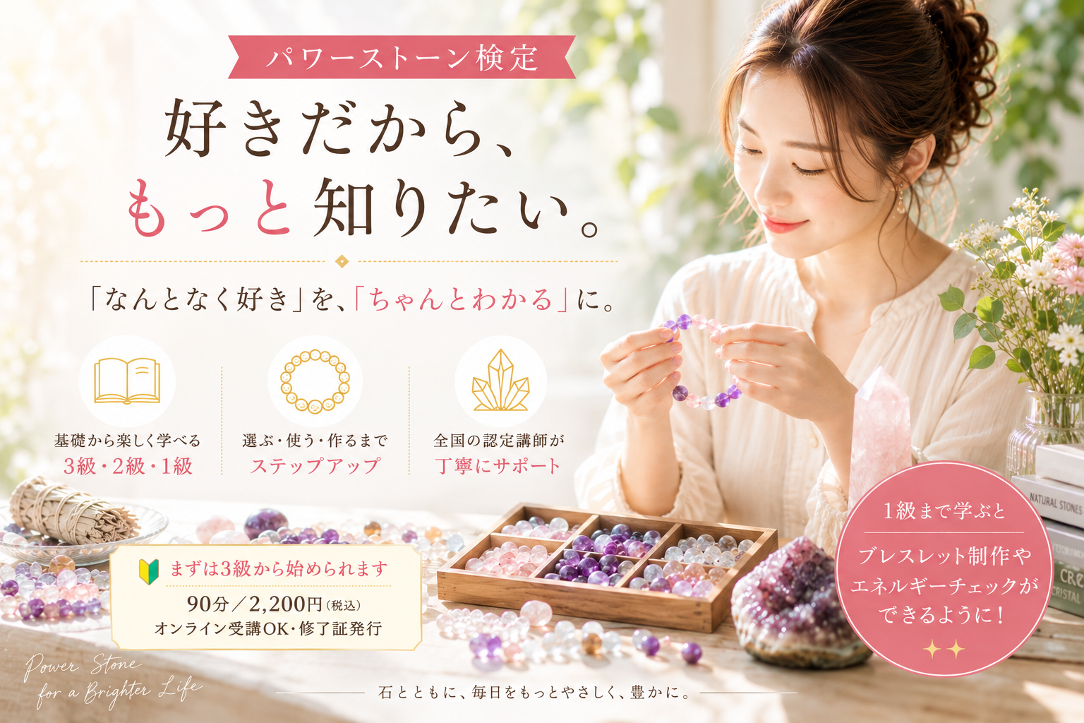 パワーストーン検定 好きだから、もっと知りたい。